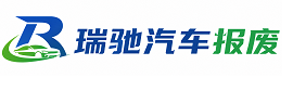 明溪县瑞驰｜汽车报废回收｜车辆正规销户上门拖车